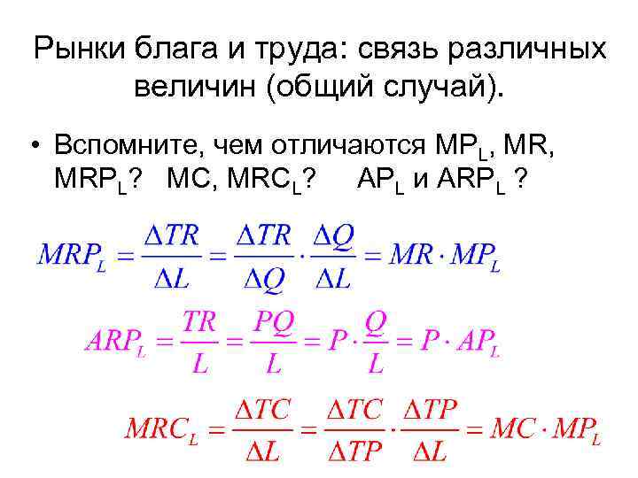 Рынки блага и труда: cвязь различных величин (общий случай). • Вспомните, чем отличаются MPL,