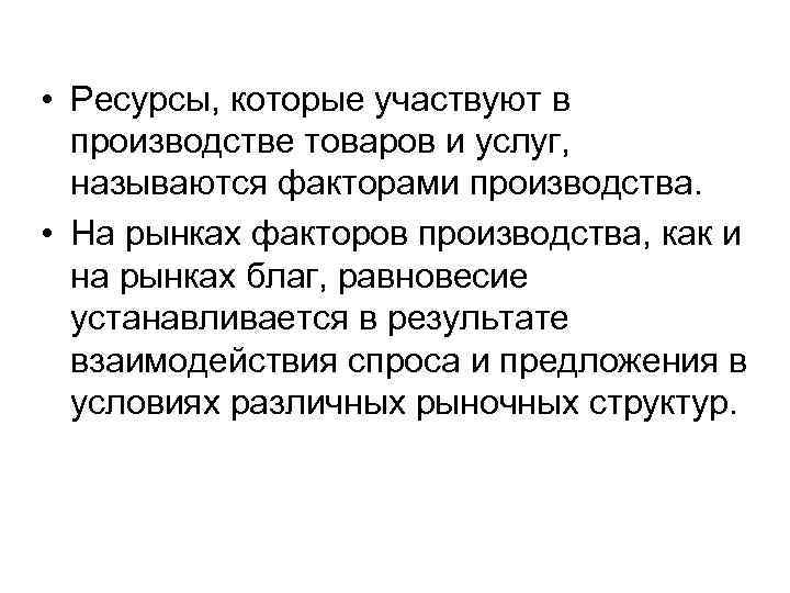  • Ресурсы, которые участвуют в производстве товаров и услуг, называются факторами производства. •