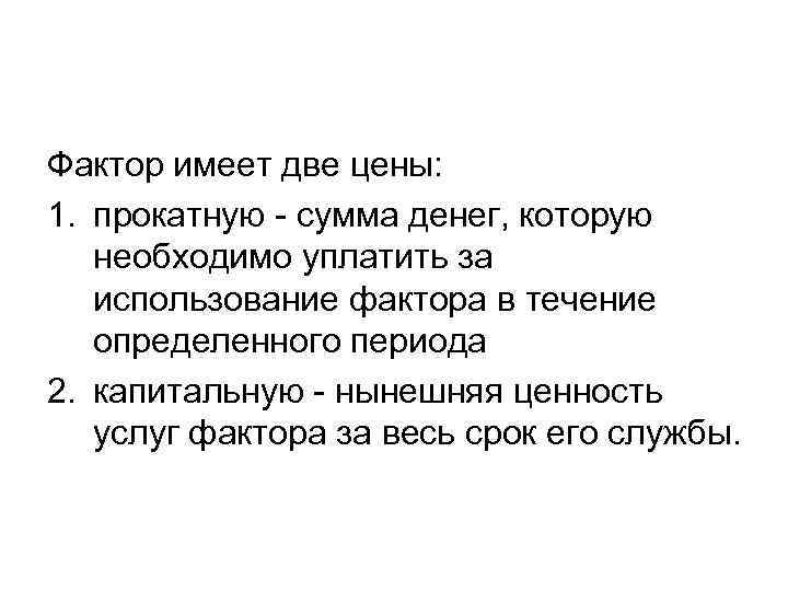 Фактор имеет две цены: 1. прокатную - сумма денег, которую необходимо уплатить за использование