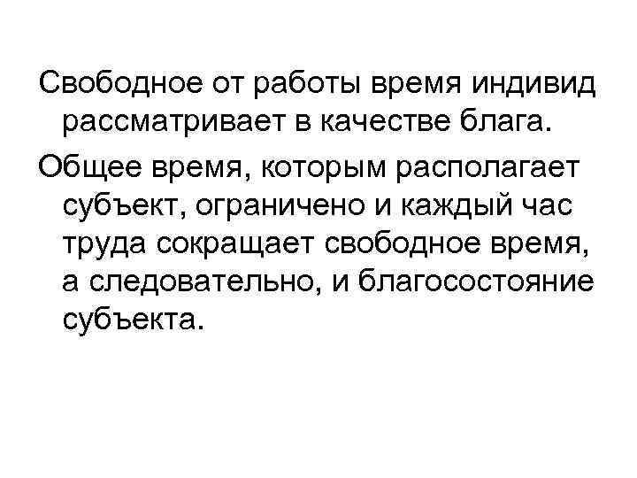 Свободное от работы время индивид рассматривает в качестве блага. Общее время, которым располагает субъект,