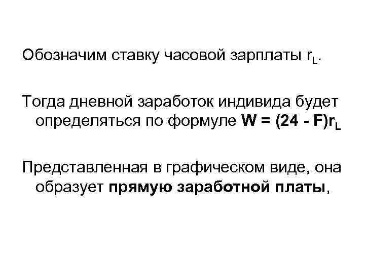 Обозначим ставку часовой зарплаты r. L. Тогда дневной заработок индивида будет определяться по формуле