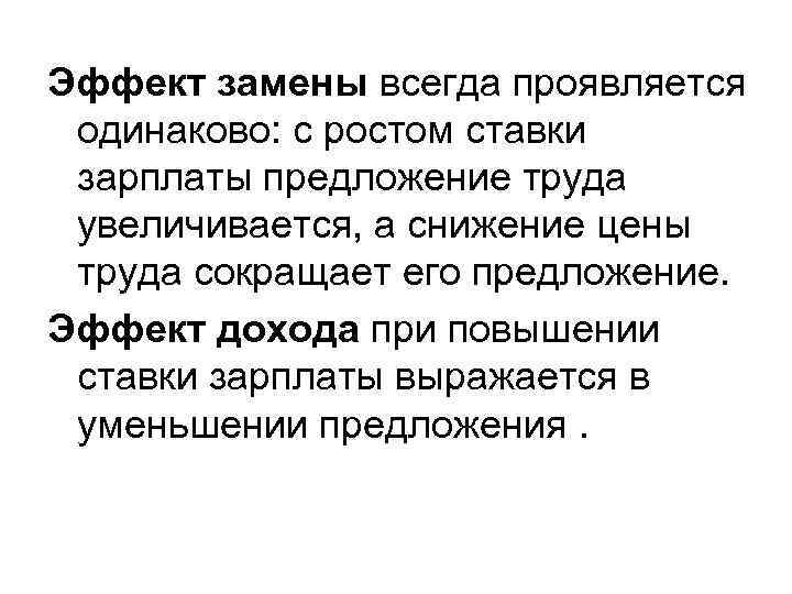 Эффект замены всегда проявляется одинаково: с ростом ставки зарплаты предложение труда увеличивается, а снижение