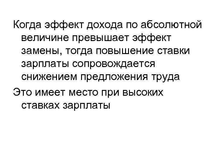 Когда эффект дохода по абсолютной величине превышает эффект замены, тогда повышение ставки зарплаты сопровождается