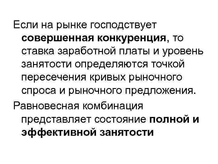 Если на рынке господствует совершенная конкуренция, то ставка заработной платы и уровень занятости определяются