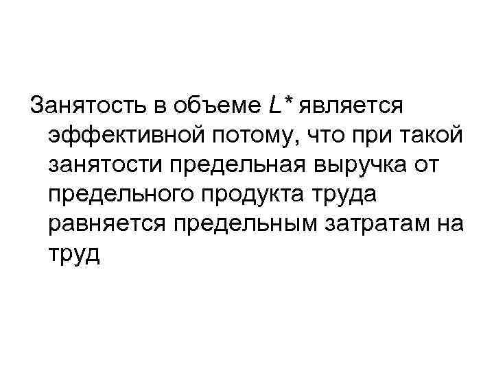 Занятость в объеме L* является эффективной потому, что при такой занятости предельная выручка от