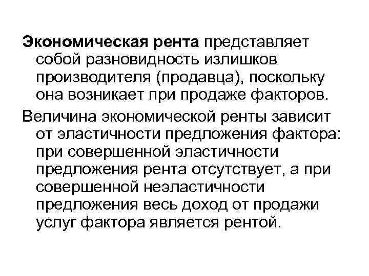 Экономическая рента представляет собой разновидность излишков производителя (продавца), поскольку она возникает при продаже факторов.