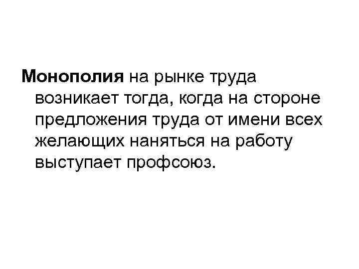 Монополия на рынке труда возникает тогда, когда на стороне предложения труда от имени всех