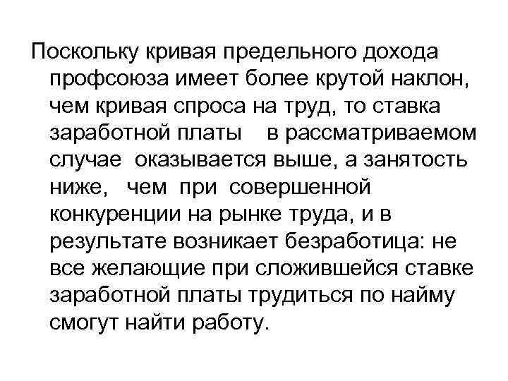 Поскольку кривая предельного дохода профсоюза имеет более крутой наклон, чем кривая спроса на труд,