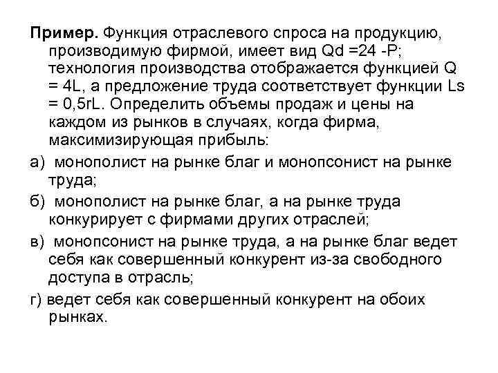 Пример. Функция отраслевого спроса на продукцию, производимую фирмой, имеет вид Qd =24 -P; технология