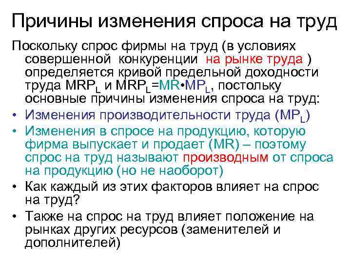 Причины изменения спроса на труд Поскольку спрос фирмы на труд (в условиях совершенной конкуренции