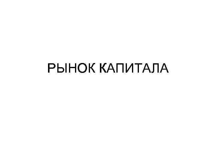 РЫНОК КАПИТАЛА 