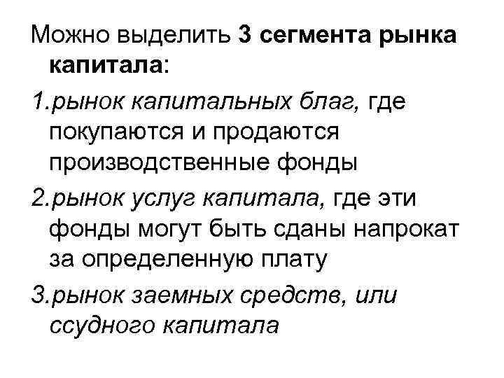 Можно выделить 3 сегмента рынка капитала: 1. рынок капитальных благ, где покупаются и продаются