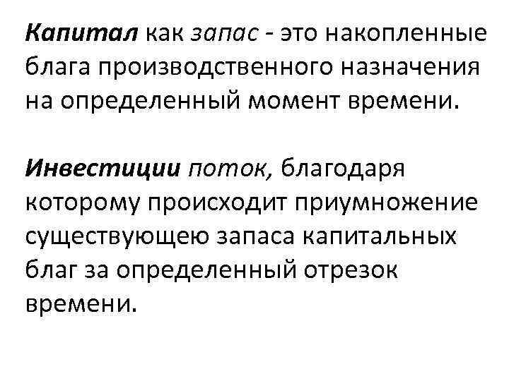 Капитал как запас - это накопленные блага производственного назначения на определенный момент времени. Инвестиции