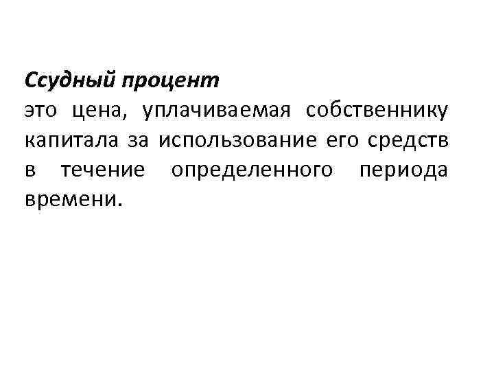 Ссудный процент это цена, уплачиваемая собственнику капитала за использование его средств в течение определенного