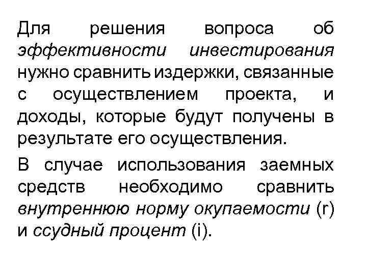 Для решения вопроса об эффективности инвестирования нужно сравнить издержки, связанные с осуществлением проекта, и