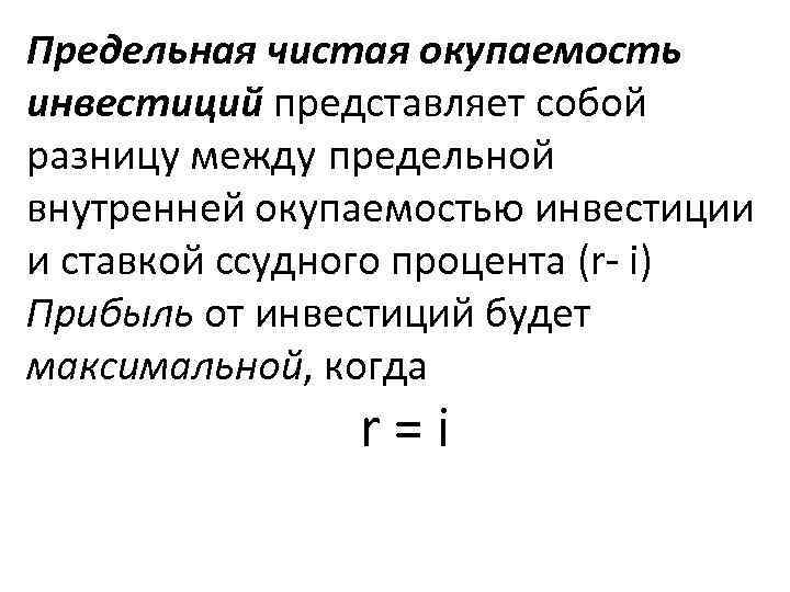 Предельная чистая окупаемость инвестиций представляет собой разницу между предельной внутренней окупаемостью инвестиции и ставкой