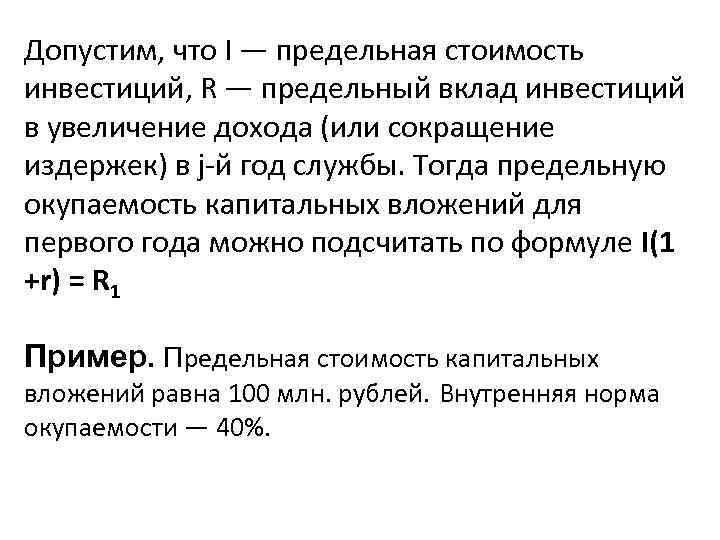 Допустим, что I — предельная стоимость инвестиций, R — предельный вклад инвестиций в увеличение