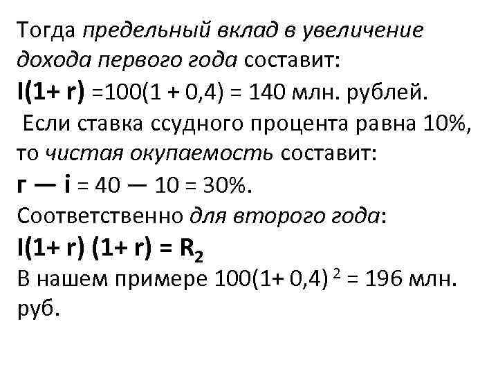 Тогда предельный вклад в увеличение дохода первого года составит: I(1+ r) =100(1 + 0,