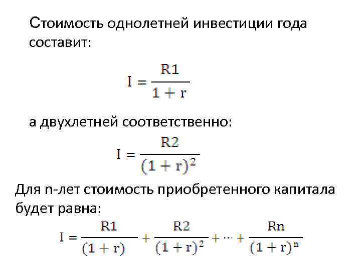 Стоимость однолетней инвестиции года составит: а двухлетней соответственно: Для n-лет стоимость приобретенного капитала будет