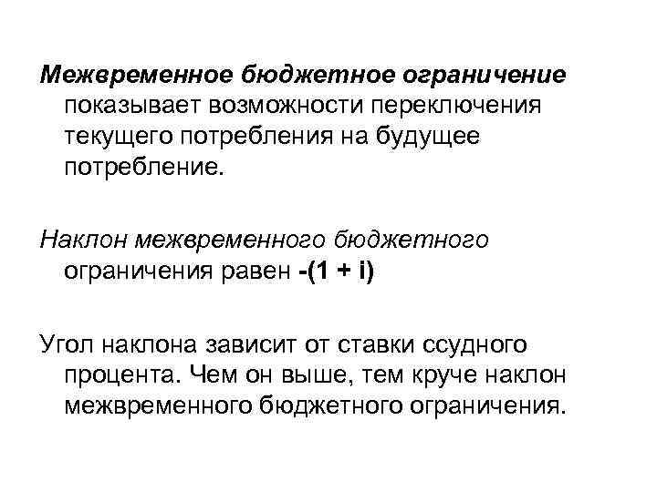 Межвременное бюджетное ограничение показывает возможности переключения текущего потребления на будущее потребление. Наклон межвременного бюджетного