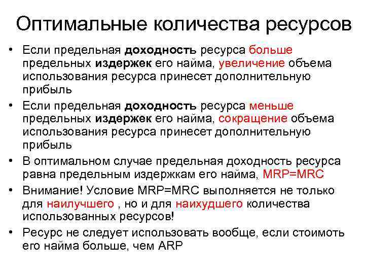 Оптимальныe количества ресурсов • Если предельная доходность ресурса больше предельных издержек его найма, увеличение