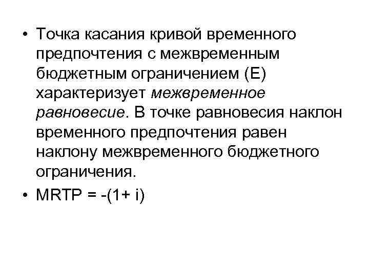  • Точка касания кривой временного предпочтения с межвременным бюджетным ограничением (E) характеризует межвременное