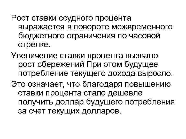 Рост ставки ссудного процента выражается в повороте межвременного бюджетного ограничения по часовой стрелке. Увеличение