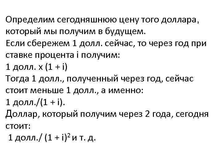 Определим сегодняшнюю цену того доллара, который мы получим в будущем. Если сбережем 1 долл.