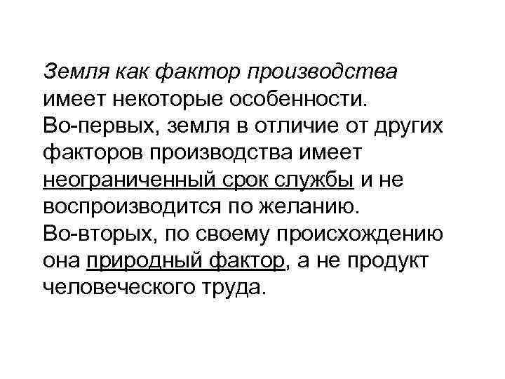 Земля как фактор производства имеет некоторые особенности. Во-первых, земля в отличие от других факторов