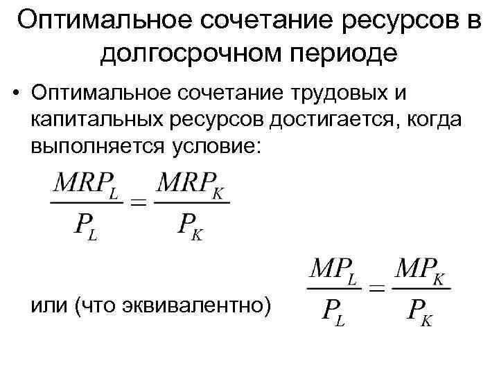 Оптимальноe сочетание ресурсов в долгосрочном периоде • Оптимальное сочетание трудовых и капитальных ресурсов достигается,