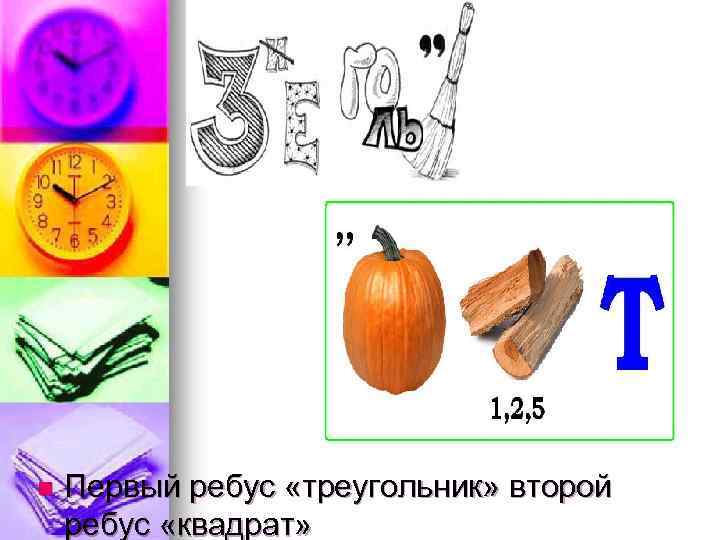 n Первый ребус «треугольник» второй ребус «квадрат» 