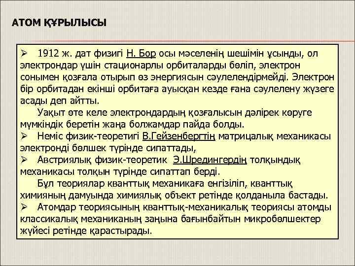 АТОМ ҚҰРЫЛЫСЫ Ø 1912 ж. дат физигі Н. Бор осы мәселенің шешімін ұсынды, ол