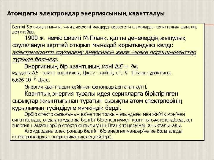 Атомдағы электрондар энергиясының квантталуы Белгілі бір анықталынған, яғни дискретті мәндерді көрсететін шамаларды квантталған шамалар