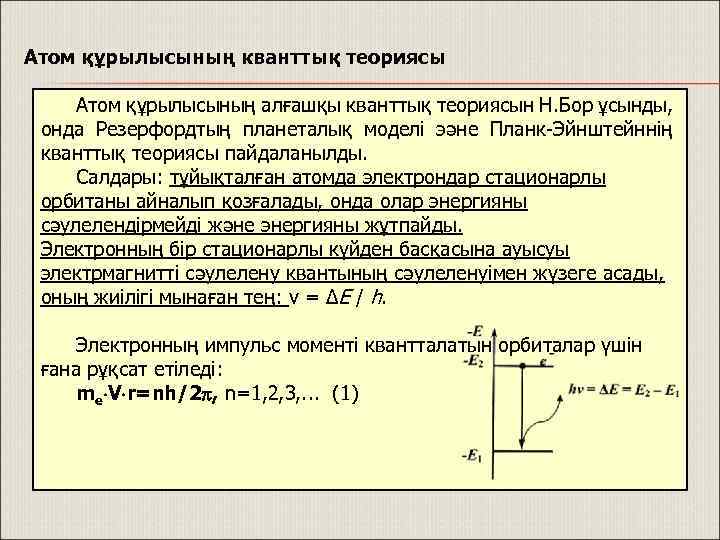 Атом құрылысының кванттық теориясы Атом құрылысының алғашқы кванттық теориясын Н. Бор ұсынды, онда Резерфордтың