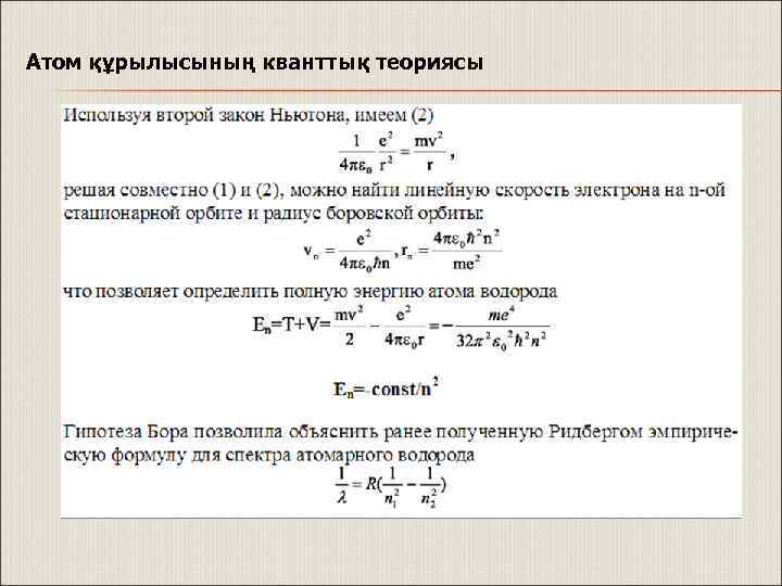 Атом құрылысының кванттық теориясы 