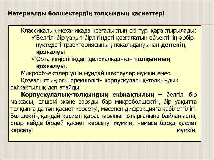 Материалды бөлшектердің толқындық қасиеттері Классикалық механикада қозғалыстың екі түрі қарастырылады: üБелгілі бір уақыт бірлігіндегі