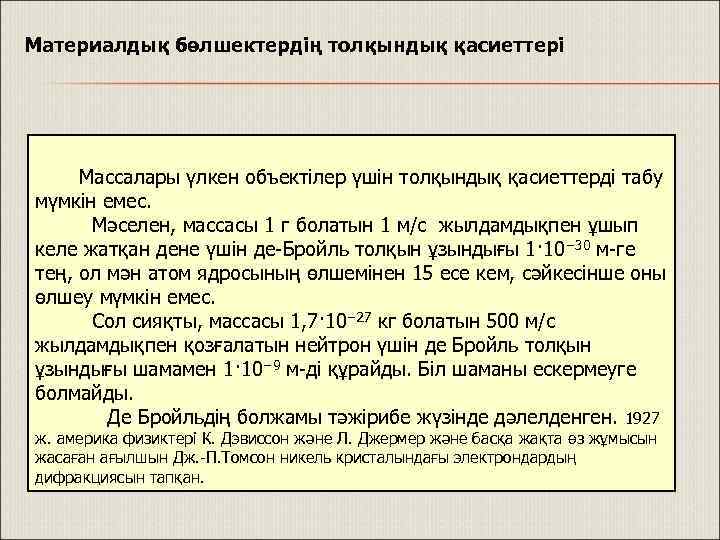 Материалдық бөлшектердің толқындық қасиеттері Массалары үлкен объектілер үшін толқындық қасиеттерді табу мүмкін емес. Мәселен,