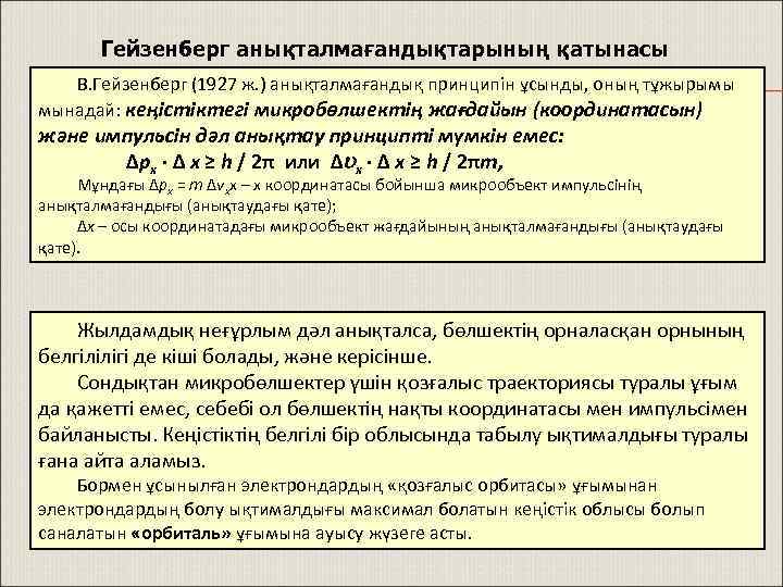 Гейзенберг анықталмағандықтарының қатынасы В. Гейзенберг (1927 ж. ) анықталмағандық принципін ұсынды, оның тұжырымы мынадай: