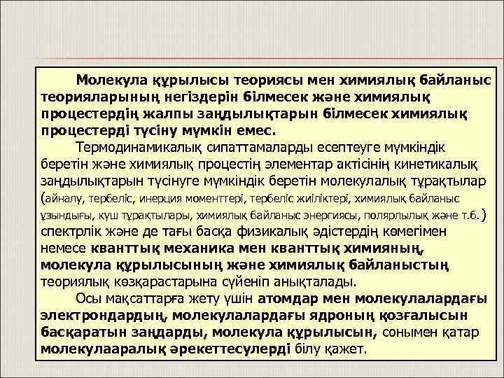 Молекула құрылысы теориясы мен химиялық байланыс теорияларының негіздерін білмесек және химиялық процестердің жалпы заңдылықтарын