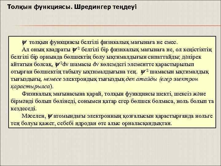 Толқын функциясы. Шредингер теңдеуі толқын функциясы белгілі физикалық мағынаға ие емес. Ал оның квадраты
