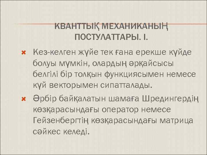 КВАНТТЫҚ МЕХАНИКАНЫҢ ПОСТУЛАТТАРЫ. І. Кез-келген жүйе тек ғана ерекше күйде болуы мүмкін, олардың әрқайсысы
