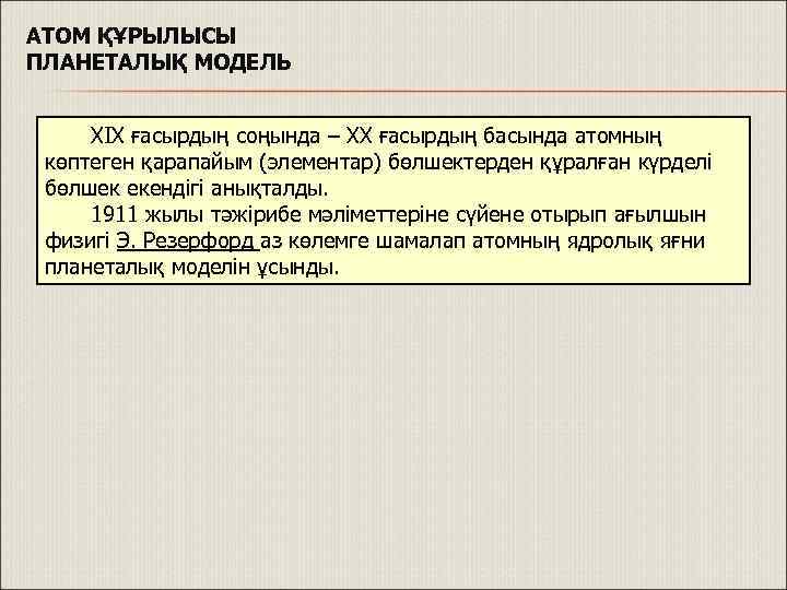 АТОМ ҚҰРЫЛЫСЫ ПЛАНЕТАЛЫҚ МОДЕЛЬ XIX ғасырдың соңында – XX ғасырдың басында атомның көптеген қарапайым