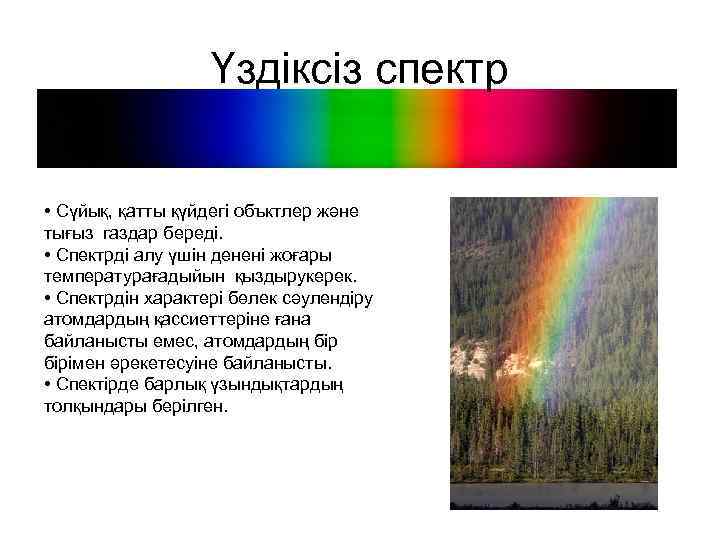 Үздіксіз спектр • Сүйық, қатты қүйдегі объктлер және тығыз газдар береді. • Спектрді алу