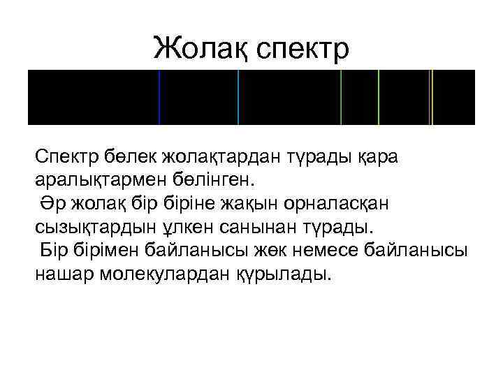 Жолақ спектр Спектр бөлек жолақтардан түрады қара аралықтармен бөлінген. Әр жолақ біріне жақын орналасқан