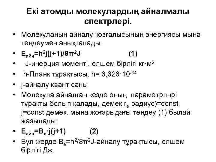 Екі атомды молекулардың айналмалы спектрлері. • Молекуланың айналу қозғалысының энергиясы мына тендеумен анықталады: •