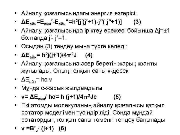  • Айналу қозғалысындағы энергия өзгерісі: • ΔEайн=Eайн′-Eайн″=h 2[j′(j′+1)-j″( j″+1)] (3) • Айналу қозғалысында