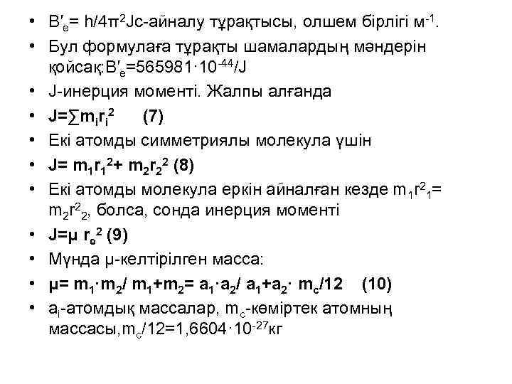  • B′e= h/4π2 Jc-айналу тұрақтысы, олшем бірлігі м-1. • Бул формулаға тұрақты шамалардың