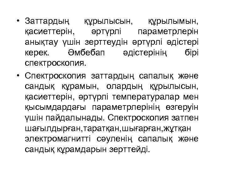  • Заттардың құрылысын, құрылымын, қасиеттерін, әртүрлі параметрлерін анықтау үшін зерттеудін әртүрлі әдістері керек.