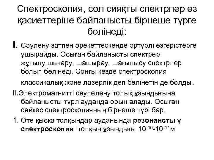 Спектроскопия, сол сияқты спектрлер өз қасиеттеріне байланысты бірнеше түрге бөлінеді: I. Сәулену затпен әрекеттескенде