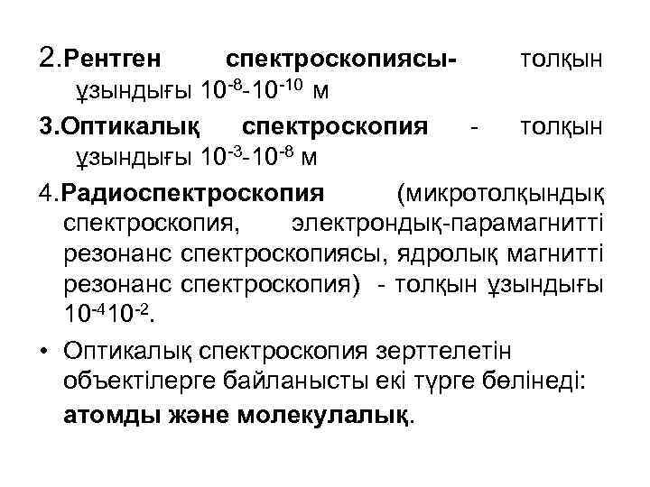 2. Рентген спектроскопиясытолқын ұзындығы 10 -8 -10 -10 м 3. Оптикалық спектроскопия - толқын